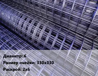 Сетка сварная d=6 Ячейка: 330х330 В500С, А500С, А1, А240 Раскрой: 2х6 ГОСТ: ТУ 1276-001-10859605-2016